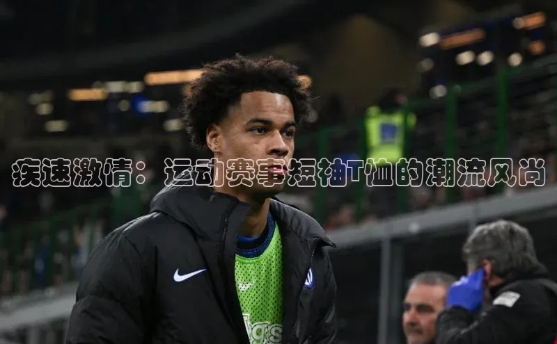 疾速激情：运动赛事短袖T恤的潮流风尚