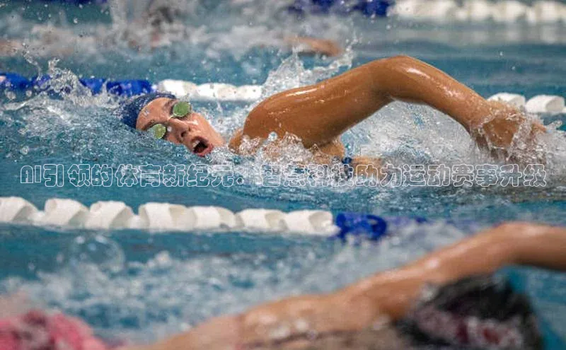 AI引领的体育新纪元：智慧科技助力运动赛事升级