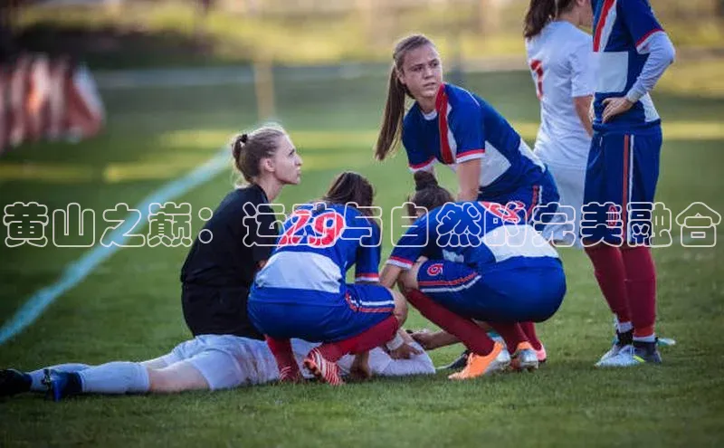 黄山之巅：运动与自然的完美融合