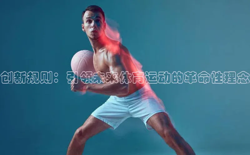 创新规则：引领未来体育运动的革命性理念