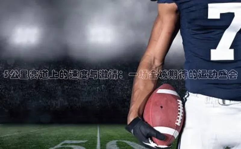 5公里赛道上的速度与激情：一场全城期待的运动盛会