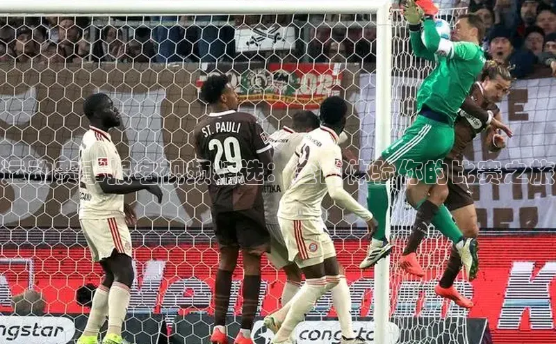 运动赛事报名视频精选：全面体验你的比赛之旅