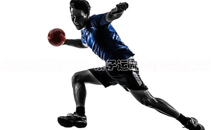 欢乐与活力并存：亲子运动赛事精选推荐