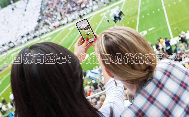 中国体育盛事：传统与现代的交融之路