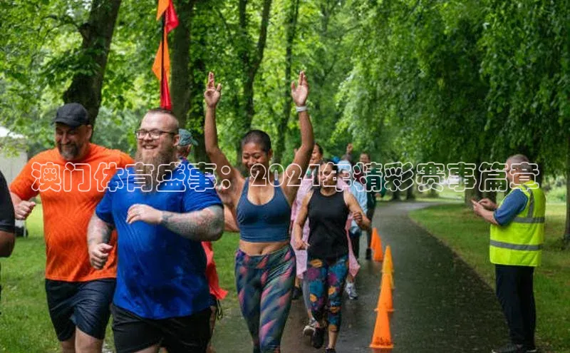 澳门体育盛事：2024年精彩赛事篇章