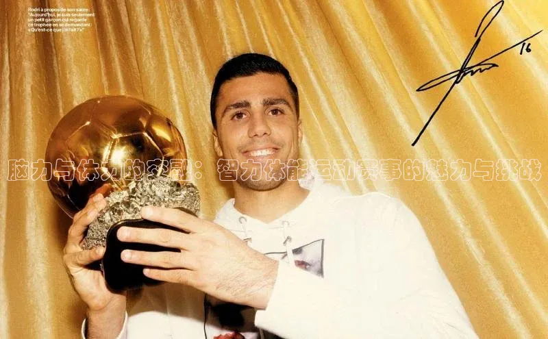 脑力与体力的交融：智力体能运动赛事的魅力与挑战