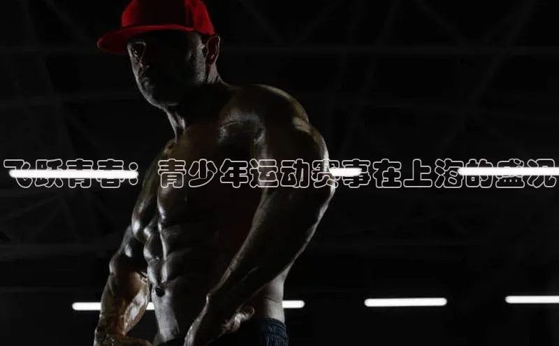 飞跃青春：青少年运动赛事在上海的盛况