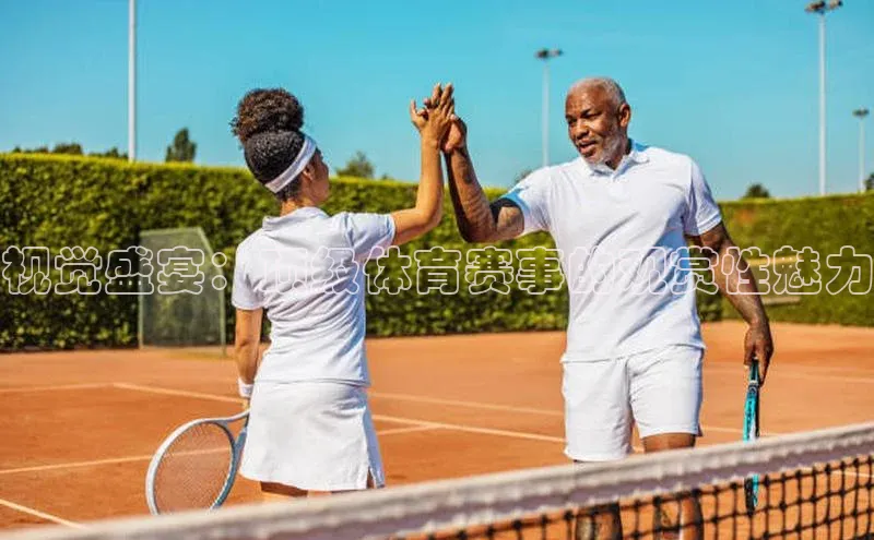 视觉盛宴：顶级体育赛事的观赏性魅力