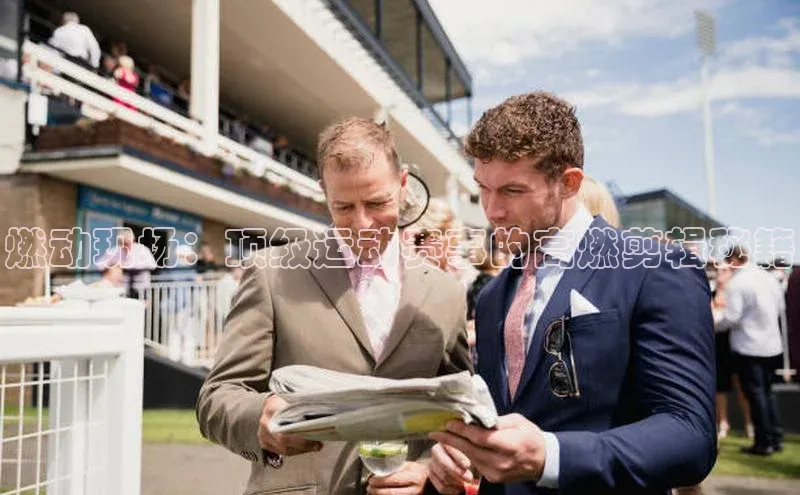 燃动现场：顶级运动赛事的高燃剪辑秘籍