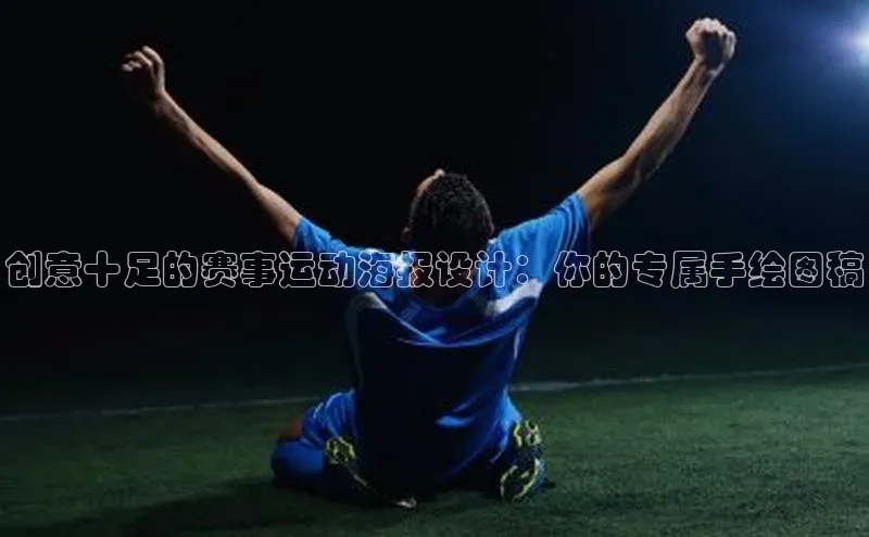 创意十足的赛事运动海报设计：你的专属手绘图稿