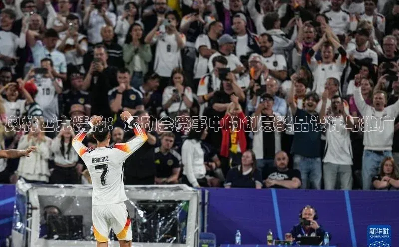 奥林匹克精神：运动会赛事中的创意奖品设计与推广