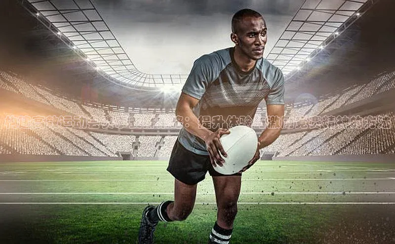 构建高效运动会赛事安排策略：提升体验与激励竞赛精神的方法