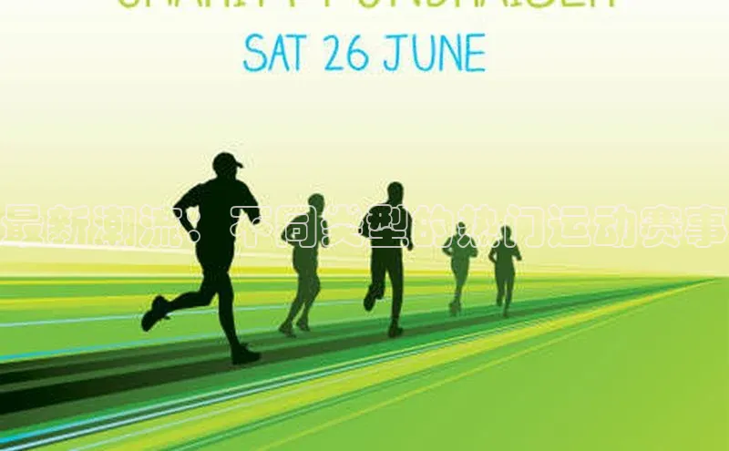 最新潮流：不同类型的热门运动赛事