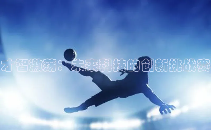 才智激荡：未来科技的创新挑战赛