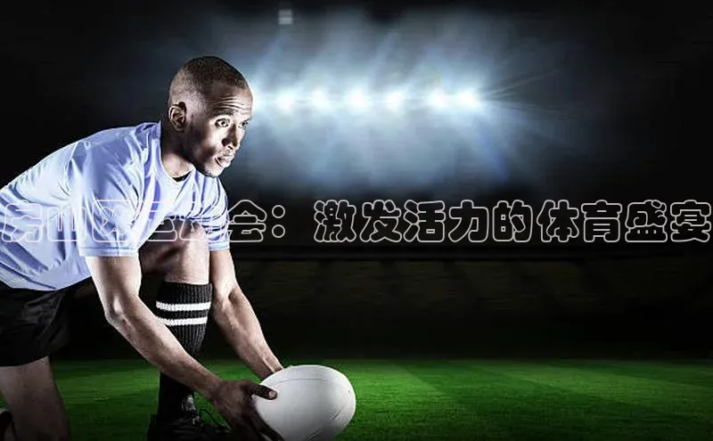 房山区运动会：激发活力的体育盛宴