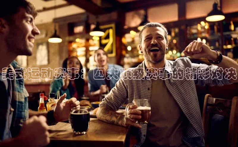 美式运动赛事：四大顶级赛事的精彩对决