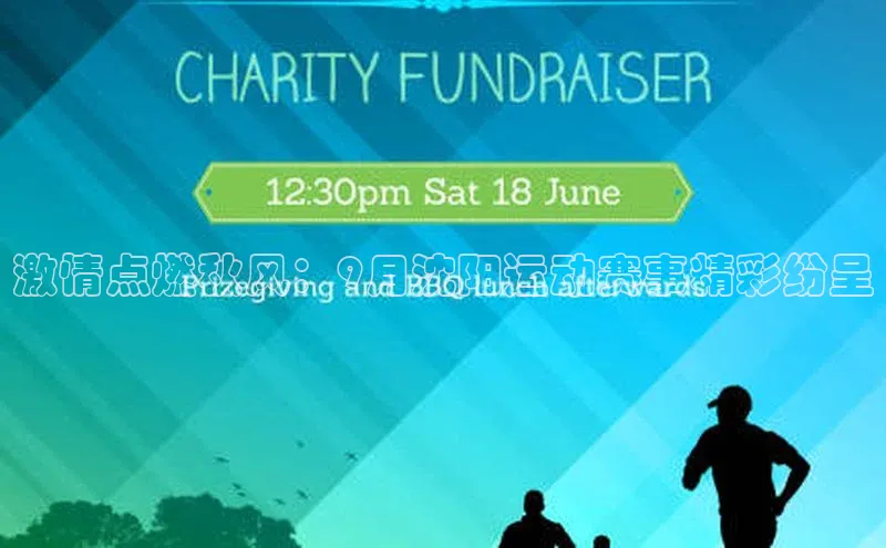 激情点燃秋风：9月沈阳运动赛事精彩纷呈