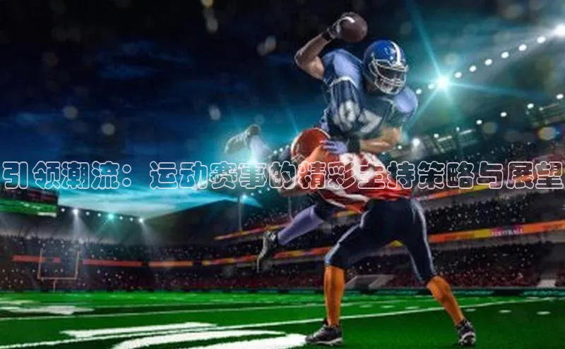 引领潮流：运动赛事的精彩主持策略与展望