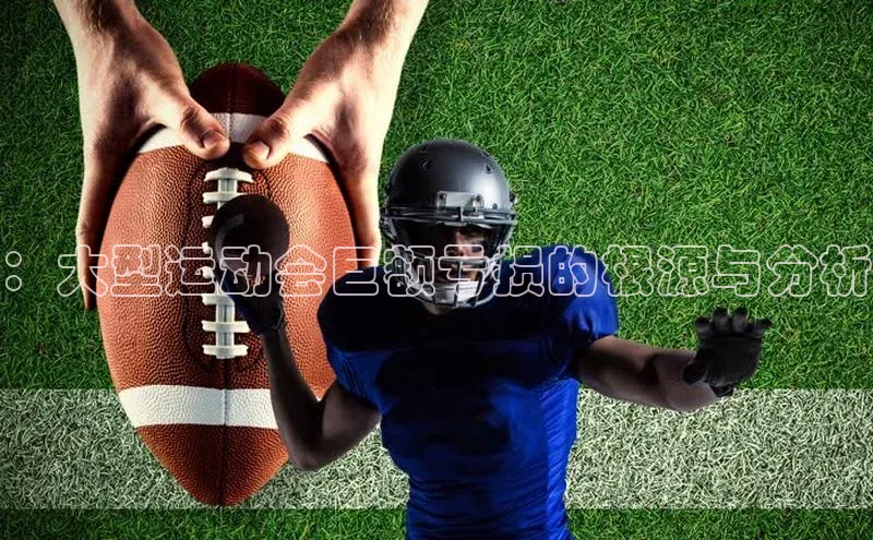 ：大型运动会巨额亏损的根源与分析