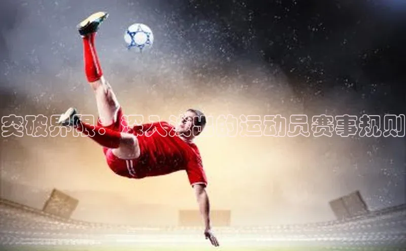 突破界限：深入浅出的运动员赛事规则