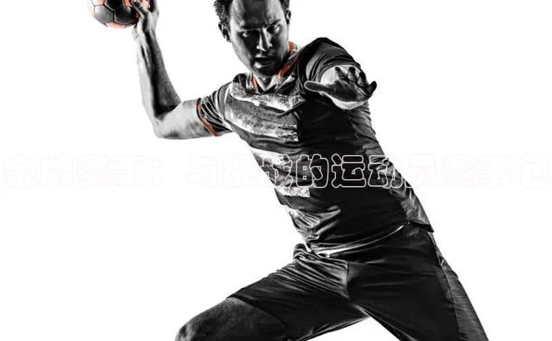 金牌赛事：与挑战的运动员赛事包