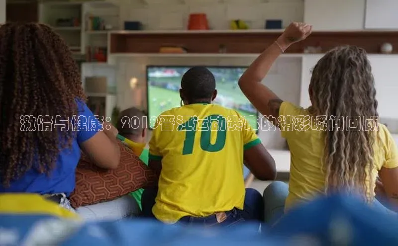 激情与健康：2018晋江运动赛事的精彩瞬间回顾