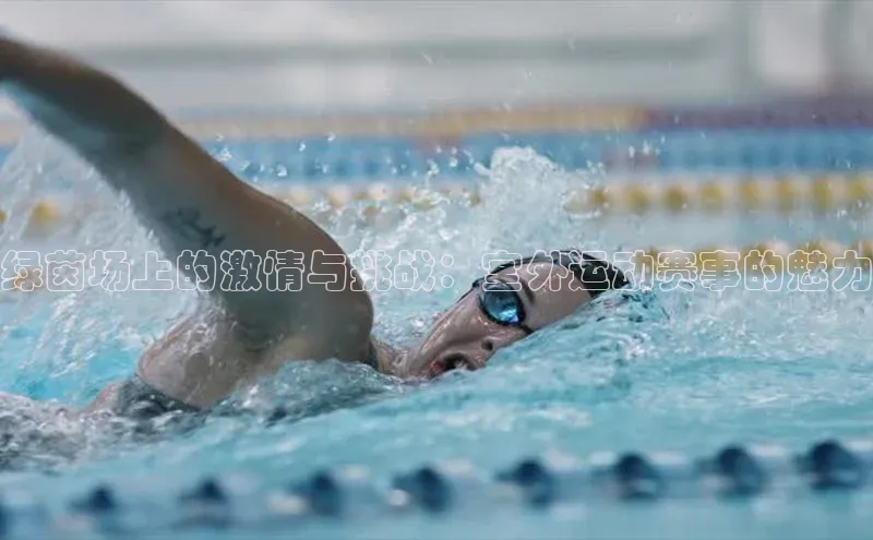 绿茵场上的激情与挑战：室外运动赛事的魅力