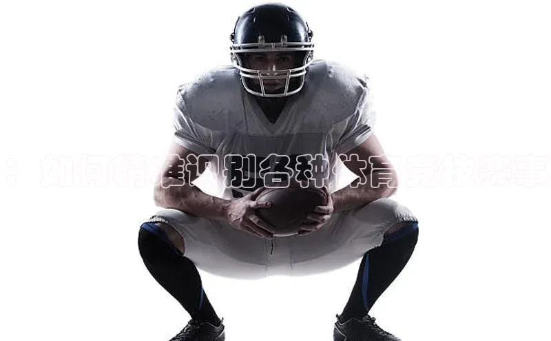 ：如何精准识别各种体育竞技赛事