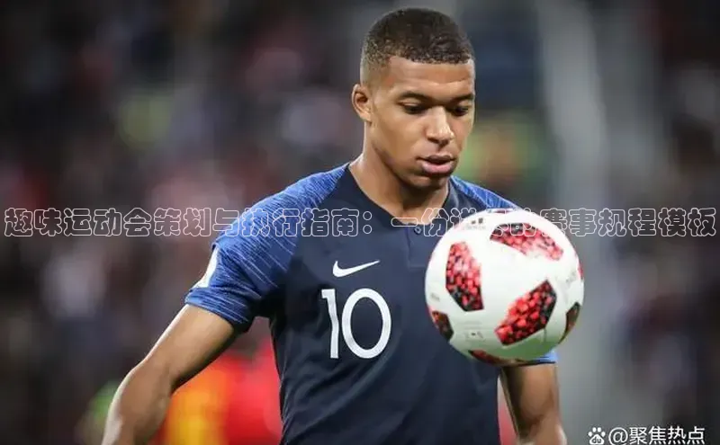 趣味运动会策划与执行指南：一份详尽的赛事规程模板