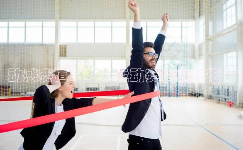 动感赛道：BGM运动赛事体验指南