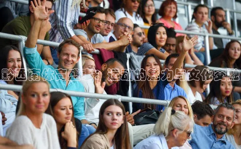 黔西南体育盛事：运动的魅力与文化交融