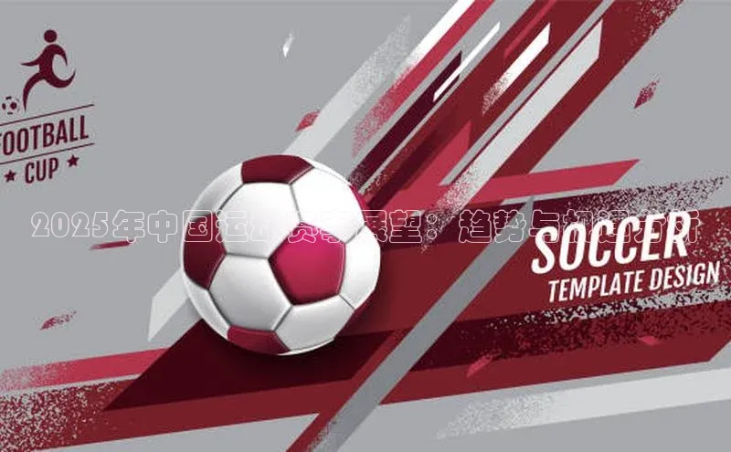 2025年中国运动赛事展望：趋势与机遇分析