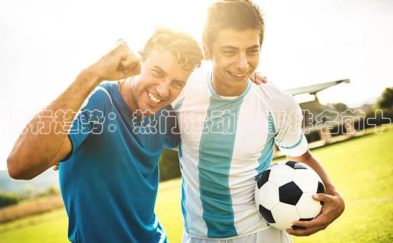 流行趋势：热门运动赛事排名前十