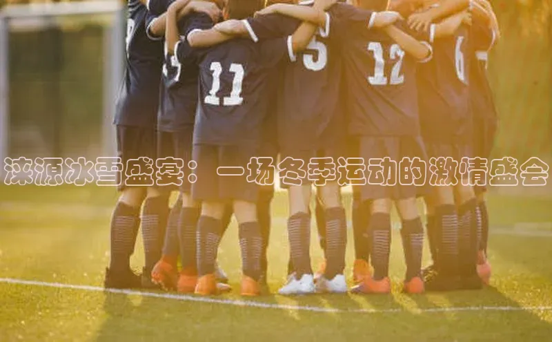 涞源冰雪盛宴：一场冬季运动的激情盛会