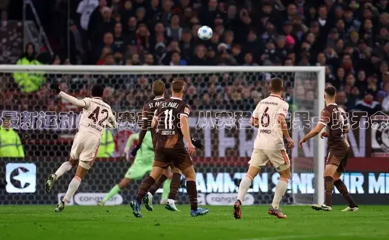 最新运动快艇赛事全：从赛程到结果一览无余