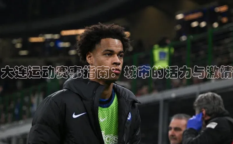 大连运动赛事指南：城市的活力与激情