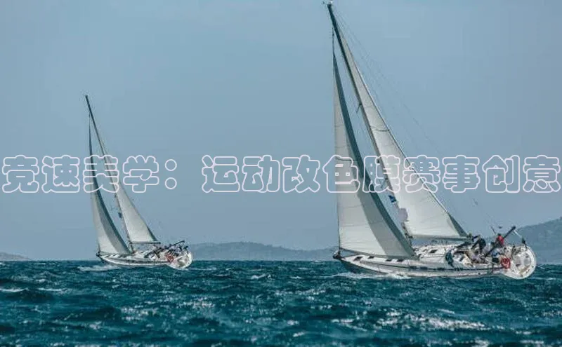 竞速美学：运动改色膜赛事创意