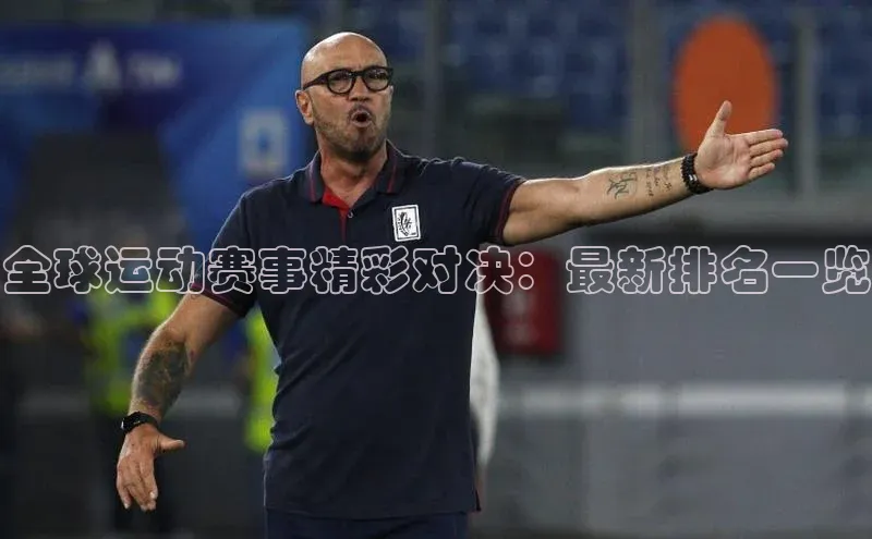 全球运动赛事精彩对决：最新排名一览