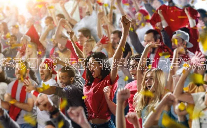 精彩回顾：运动完赛事报道尾声特稿