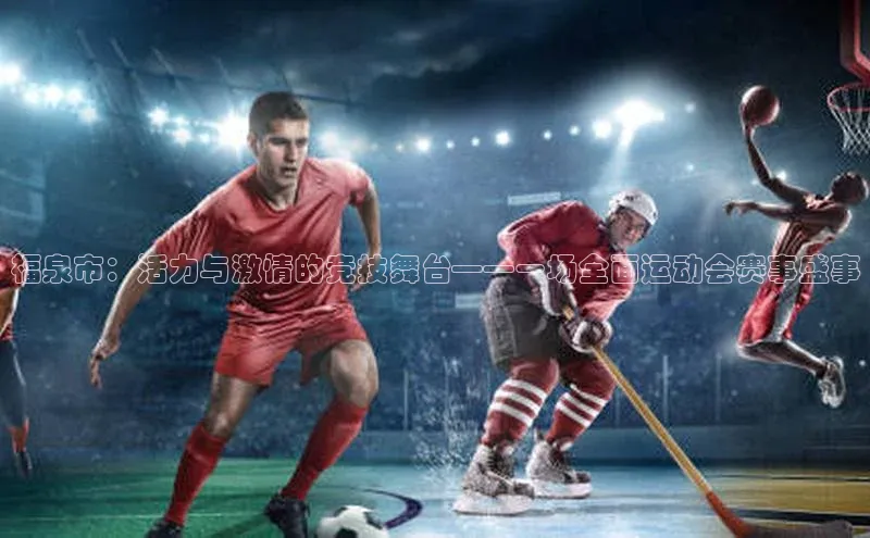 福泉市：活力与激情的竞技舞台——一场全面运动会赛事盛事