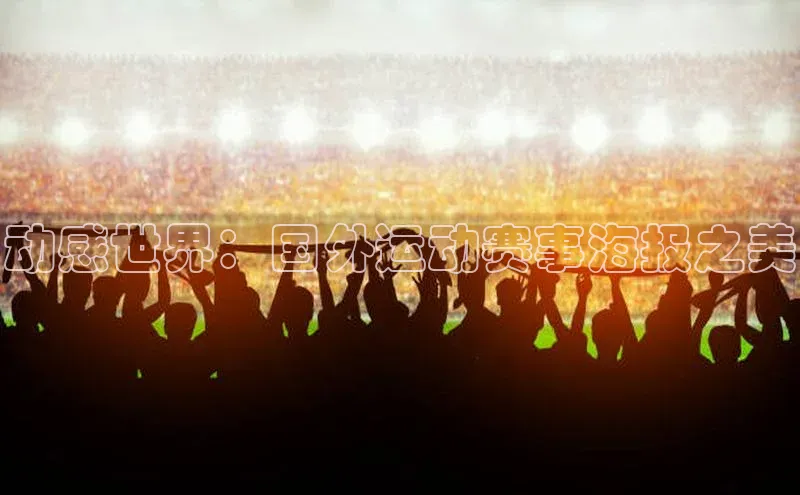 动感世界：国外运动赛事海报之美