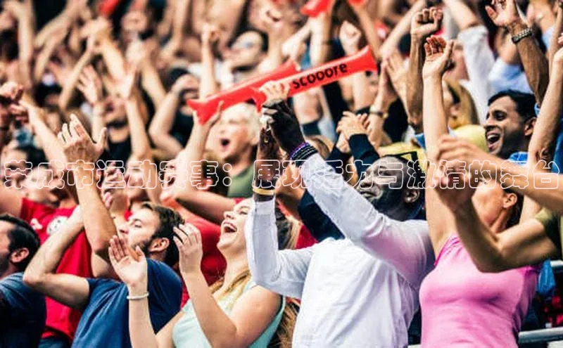 荣成市运动赛事：展现活力与激情的舞台