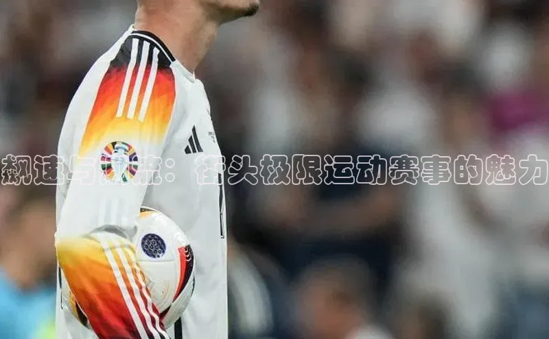 飙速与潮流：街头极限运动赛事的魅力